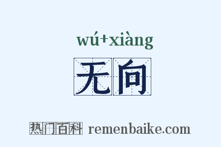 无向是什么意思的图片